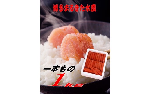 【ギフト用】博多まるきた水産 無着色辛子明太子一本物1kg