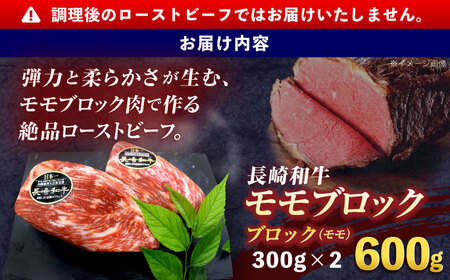 長崎和牛ローストビーフ用ブロック肉 約600g(300g×2)【株式会社 黒牛】[OCE029]