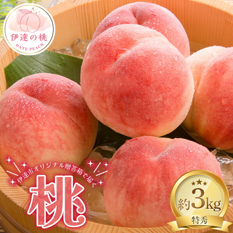 【ふるさと納税】伊達市のオリジナル箱で届く桃 特秀 約3kg（9～12玉）透過式光センサー選別 伊達の桃 桃 もも モモ 果物 くだもの フルーツ 名産品 国産 食品 贈答 川中島 ゆうぞら 幸茜 さくら白桃 F20C-957