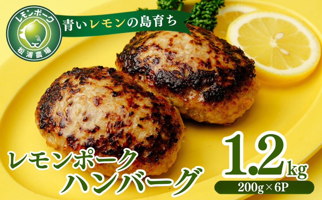 
                  レモンポーク ハンバーグ 200g×2個×3P 合計1.2kg 豚肉 ハンバーグ 1200g 冷凍 おかず お弁当 小分け 真空パック 愛媛県 上島町
                