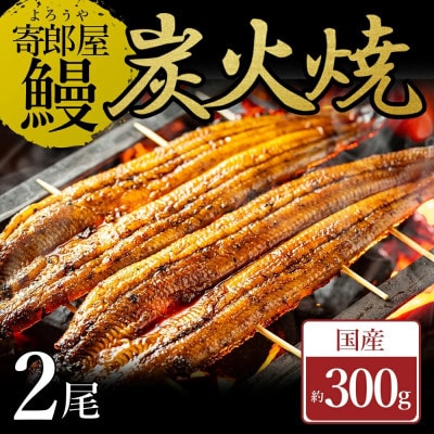 寄郎屋の炭火焼き　うなぎ　かば焼き　2尾　合計約300g(水上村)【配送不可地域：離島】【1756621】