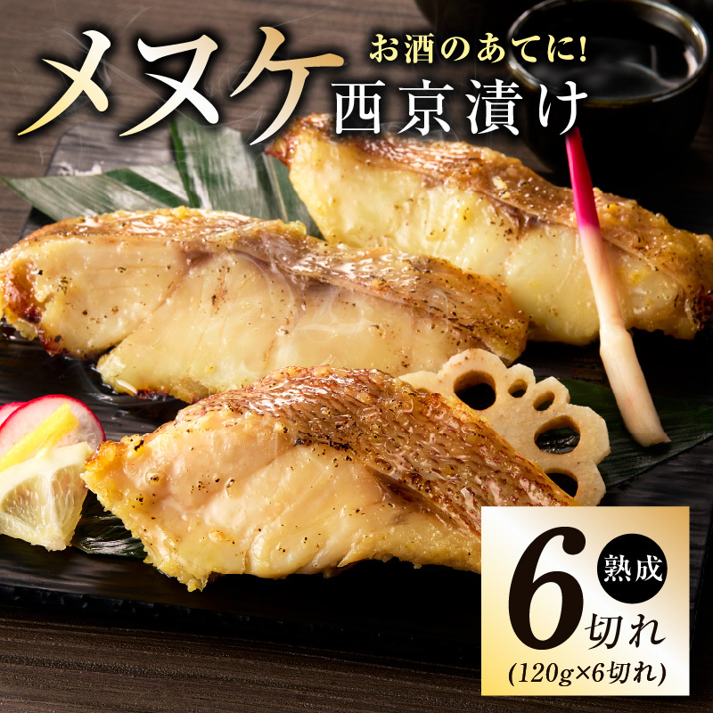メヌケ 西京漬け 120g×6切れ【熟成 海産物 魚 惣菜 西京焼き 味噌 小分け お酒のあて 訳あり サイズ不揃い 切り身 冷凍】 G4201-1