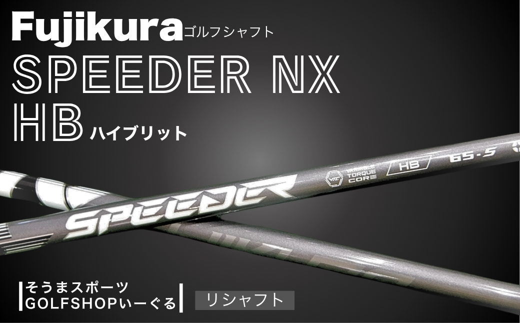 ゴルフクラブ リシャフト フジクラ スピーダー NX ハイブリッド シャフト　【54702-002】