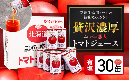 完熟生食用トマトの旨味たっぷり！“贅沢濃厚”「ニシパの恋人」トマトジュース有塩　お試しの30缶 【 ふるさと納税 人気 おすすめ ランキング トマトジュース トマト とまと 健康 美容 飲みやすい 北海道 平取町 送料無料 】 BRTH003
