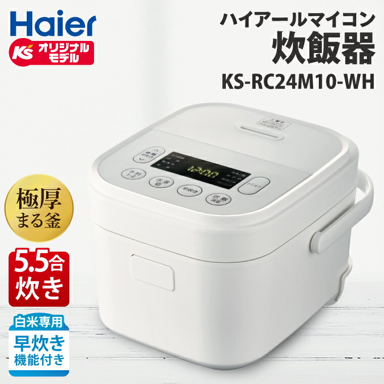 【ふるさと納税】ケーズデンキオリジナルモデル 5.5合マイコン炊飯器 KS-RC24M10-WH【家電 電化製品 高伝熱 早炊きモード 予約機能 新生活】(NE-3)