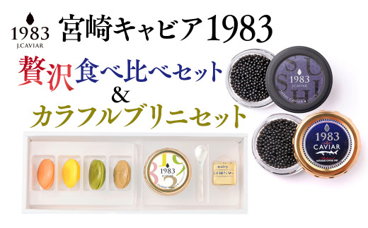 宮崎キャビア MIYAZAKI CAVAIAR 1983　贅沢食べ比べセット（20g×2個）＆MIYAZAKI CAVAIAR 12ｇカラフルブリニセット  国産「ジャパン キャビア」＜13-8＞