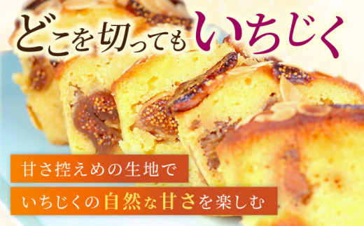 【全12回定期便】いちじくのパウンドケーキ(580g)×1本 イチジク パウンドケーキ ケーキ お菓子 洋菓子 けーき ご褒美 横須賀 国産 グルテンフリー 手作り 大人 人気 いちじく ブランデー 