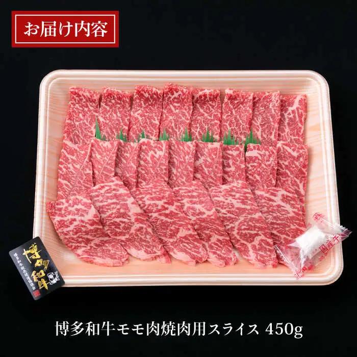 【焼肉】A4ランク 博多和牛 モモ スライス 450g 焼き肉 鉄板焼き 糸島市/糸島ミートデリ工房牛肉 黒毛和牛 [ACA216]
