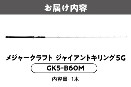 メジャークラフト　ジャイアントキリング５G　GK5-B60M_OS040-0030