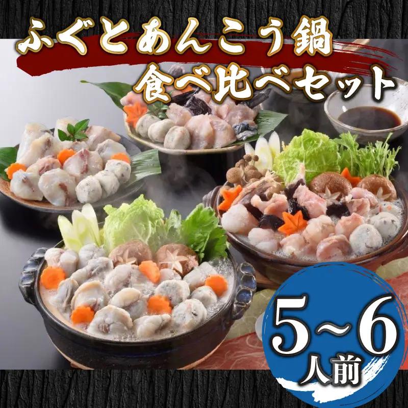 ふぐあんこう鍋食べ比べセット 5-6人前 冷凍 あんこう 鮟鱇 AU