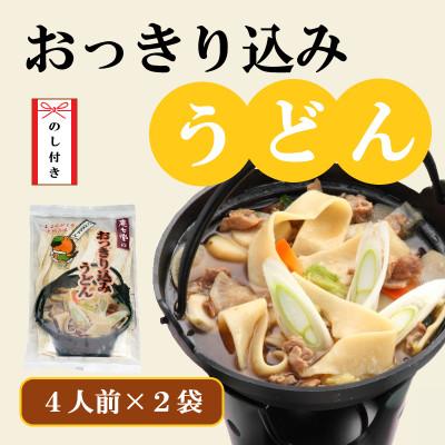 ふるさと納税 吉岡町 【のし付き】おっきり込みうどん(4人前×2袋)