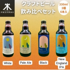 クラフトビール飲み比べセット 千葉県 香取市 佐原 (330ml×6本) 地ビール 工場直送