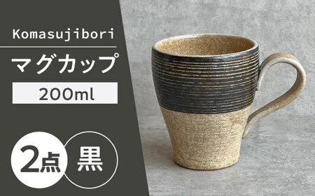 【瀬戸焼】 Komasujibori こま筋彫 マグ 2個 (黒) 【カネ三商店】 / 食器 マグカップ コーヒーカップ ギフト / 瀬戸市[BBDD040]