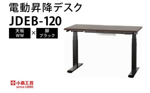 電動昇降デスクJDEB-120 天板：WW×脚：ブラック｜机 デスク 電動昇降 オフィス テレワーク 小島工芸 茨城県 取手市（BR005-WW-BK）