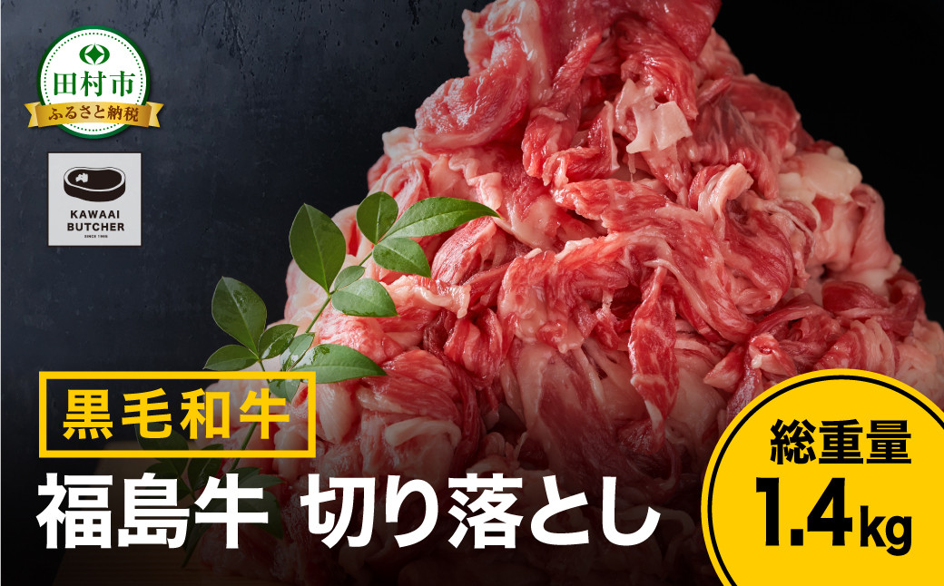 
            【 福島牛 】 黒毛和牛 切り落とし 1.4kg ( 700g × 2パック ) 冷凍 保存 肉 牛肉 焼肉 お弁当 おかず 贈答 ギフト プレゼント 人気 ランキング おすすめ グルメ イチオシ 福島県 福島 ふくしま 田村 田村市 たむら 川合精肉店
          