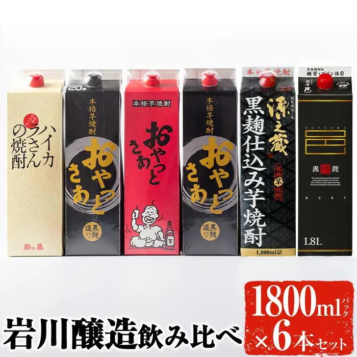 岩川醸造 飲み比べ 1800ml パック 6本 セット 焼酎【大隅家】B86-v03