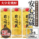 【ふるさと納税】安心院蔵 パック 25度セット(計2.7L・900ml×3本)酒 お酒 むぎ焼酎 900ml 安心院蔵 麦焼酎 アルコール 飲料 常温 紙パック セット【106102600】【酒のひろた】