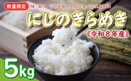 【新米】 先行予約 新米 令和9年産 にじのきらめき 5kg 10000円 お米 白米 精米 米 愛南