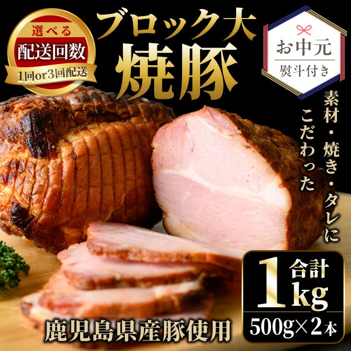 【ふるさと納税】鹿児島県産の焼豚大ブロック＜計1kg(約500g×2本)/定期便・合計3kg(約500g×2本×3回)＞ 国産 九州産 鹿児島県産 焼豚 チャーシュー ラーメン 具材 お中元 お歳暮 ギフト 贈答 豚肉 おかず おつまみ 頒布会 お中元 熨斗 贈り物 のし【薩摩ファームブロスト】