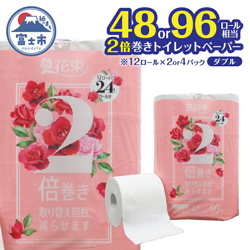花束2倍巻き12Rトイレットペーパーダブル再生紙50m　エコ　　省スペース