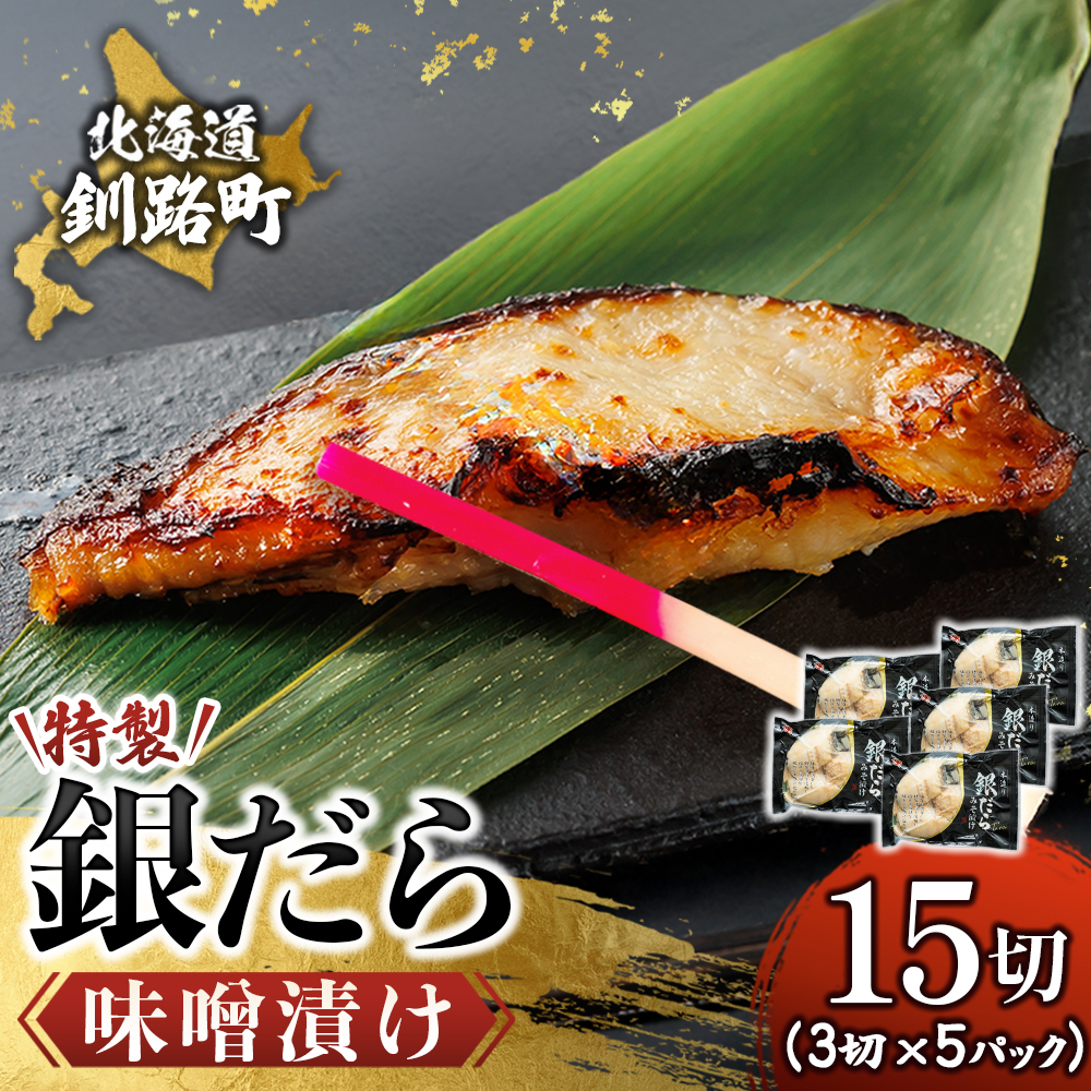特製 銀だら味噌漬け （3切入り×5パック） ｜ 小小分け 西京漬け ではなく独自に調合した 特製味噌 による 味噌漬け 銀鱈 ギンダラ ぎんだら 漬魚 味噌  北海道 釧路町 釧路超 特産品