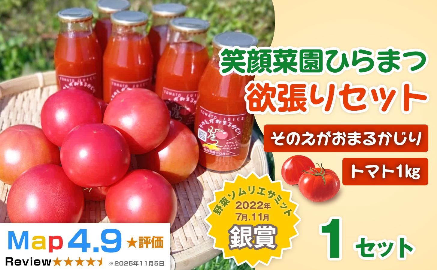 
            笑顔菜園ひらまつの欲張りセット 1セット(トマト1㎏・トマトジュース6本) | 新鮮野菜 旬の野菜 ヘルシー 健康 高糖度   大容量 リコピン ミネラル 健康 おやつ ギフト 贈り物 北海道 上川郡 [018-65]
          
