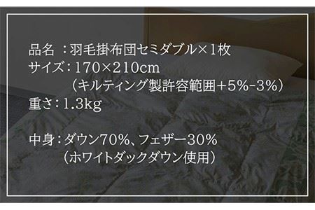 羽毛布団 セミダブル ホワイトダックダウン70%使用 ニューゴールドラベル《壱岐市》【壱岐工芸】[JCD016] 60000 60000円 6万円 コダワリ羽毛布団 こだわり羽毛布団 おすすめ羽毛布団