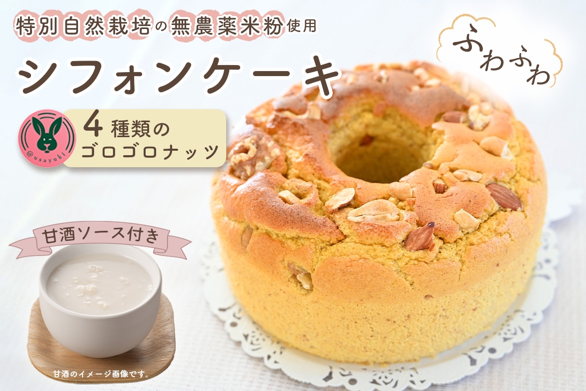 
            No.241 特別自然栽培無農薬米粉のホールシフォンケーキ「4種類のゴロゴロナッツ」 ／ スイーツ デザート おやつ 焼菓子 お菓子 洋菓子 こめこ ホールケーキ 独自ブレンド 低糖質 低カロリー 低GI 甘酒トッピングソース 愛知県
          