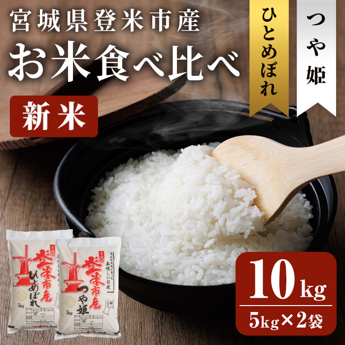 ≪令和7年産 新米≫ 登米市産 ひとめぼれ & つや姫 食べ比べ 10kg (各5kg) 冷蔵米 お米 おこめ 米 コメ 白米 ご飯 ごはん おにぎり お弁当 佐沼交通株式会社【楽らく館】tm475