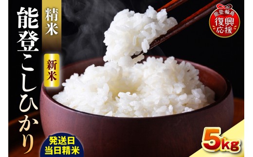 【2026年12月発送】令和8年産 能登コシヒカリ 5kg（精米／残留農薬ゼロ） wa084-001-r8-12 お米 コメ 白米 ごはん ご飯 精米 コシヒカリ こしひかりお取り寄せ 産地直送 能登 輪島 石川県