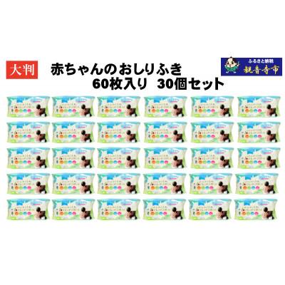 ふるさと納税 観音寺市 大判 赤ちゃんのおしりふき60枚入り 30個セット(1800回分)KA-127 |  | 01