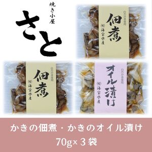 多度津町産 白方かき 焼き小屋さと自家製　かきの佃煮・かきのオイル漬け詰め合わせ【令和9年1月頃から4月頃までの期間限定出荷】【L-29】 