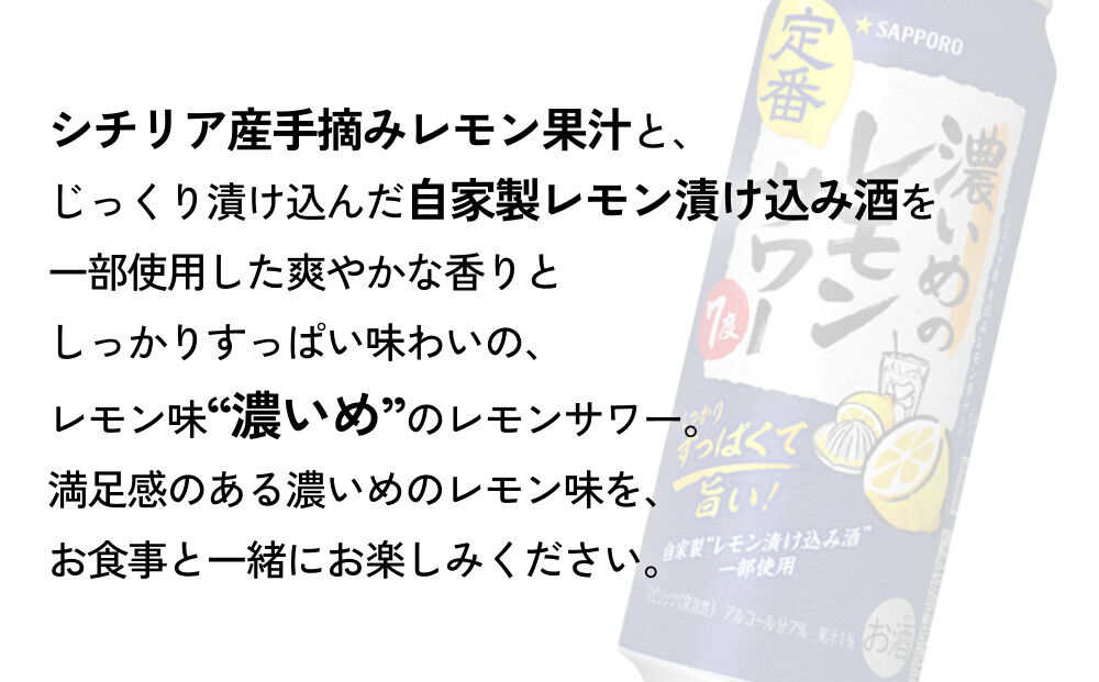 サッポロ 濃いめのレモンサワー 500ml×48缶(2ケース分)同時お届け サッポロ 缶 チューハイ 酎ハイ サワー