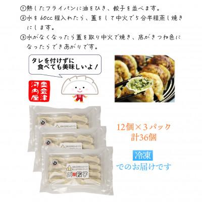 ふるさと納税 柳津町 【ガツンとにんにく!】力にんにくを使った餃子【冷凍】　36個(12個×3パック) |  | 03