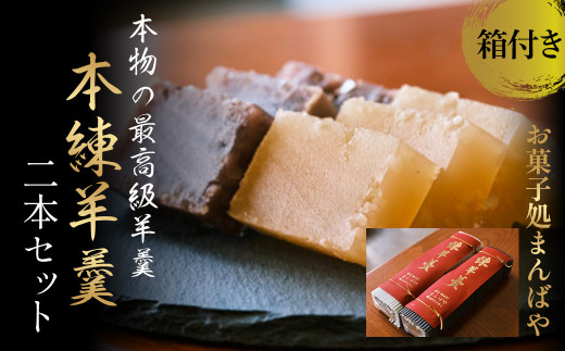 本練羊羹2本セット（箱付き） ようかん 羊羹 小豆 和菓子 スイーツ 鳥取県 倉吉市