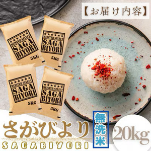  [令和7年産]【無洗米】さがびより 20kg (5kg×4袋) [15年連続特A評価! 五つ星お米マイスター厳選! ] 