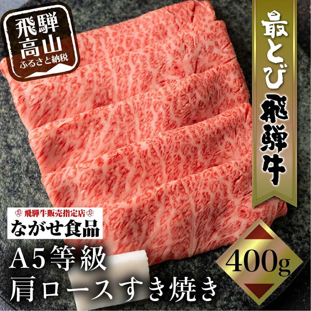 【ふるさと納税】5等級 最とび 飛騨牛 肩ロース すき焼き 400g | とび牛 肉 ギフト すき焼 すきやき 冷凍 人気 おすすめ ブランド お取り寄せ グルメ 鍋 岐阜 高山 飛騨高山 ながせ食品 FH004VP