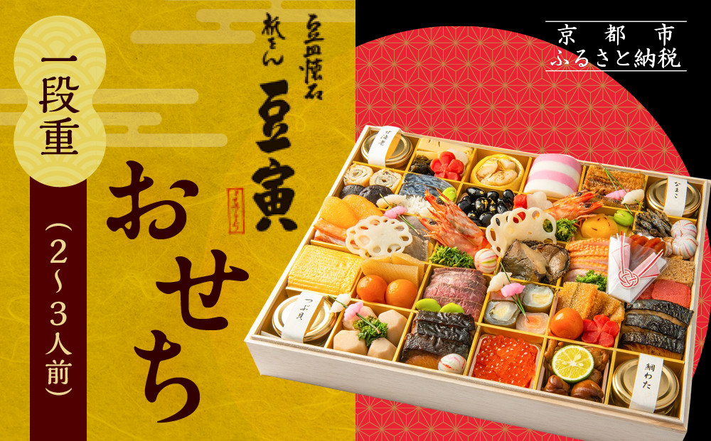 【祇をん 豆寅】おせち一段重 2～3人前 | 京おせち 本格料亭おせち 人気おせち［ 京都 老舗 料亭 おせち料理 贅沢 グルメ 京料理 人気 おすすめ おいしい おせち 2026 正月 お祝い 2人