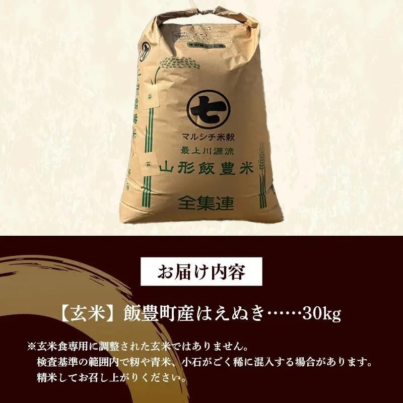 飯豊町産 はえぬき 玄米 30kg 令和7年産 おこめ ごはん  銘柄 ブランド米 山形県 飯豊町