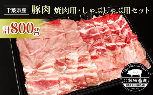 
[№5904-0509]農場直送！！千葉県産 豚肉 しゃぶしゃぶ用と焼肉用 盛り合わせセット 800g入 飯田プレミアムポーク
