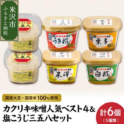 ふるさと納税 米沢市 カクリキ 味噌人気ベスト4&amp;塩こうじ三五八セット 味噌 漬物 塩糀
