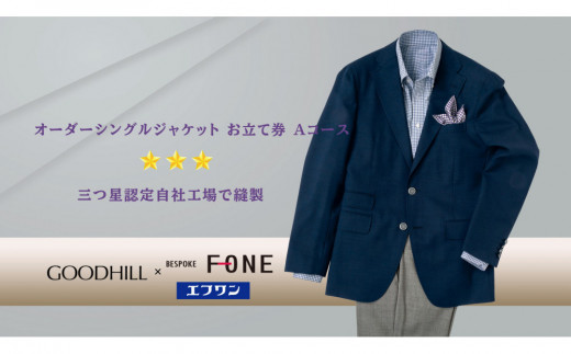 
                  紳士オーダーシングルジャケットお仕立券（Aコース）
                