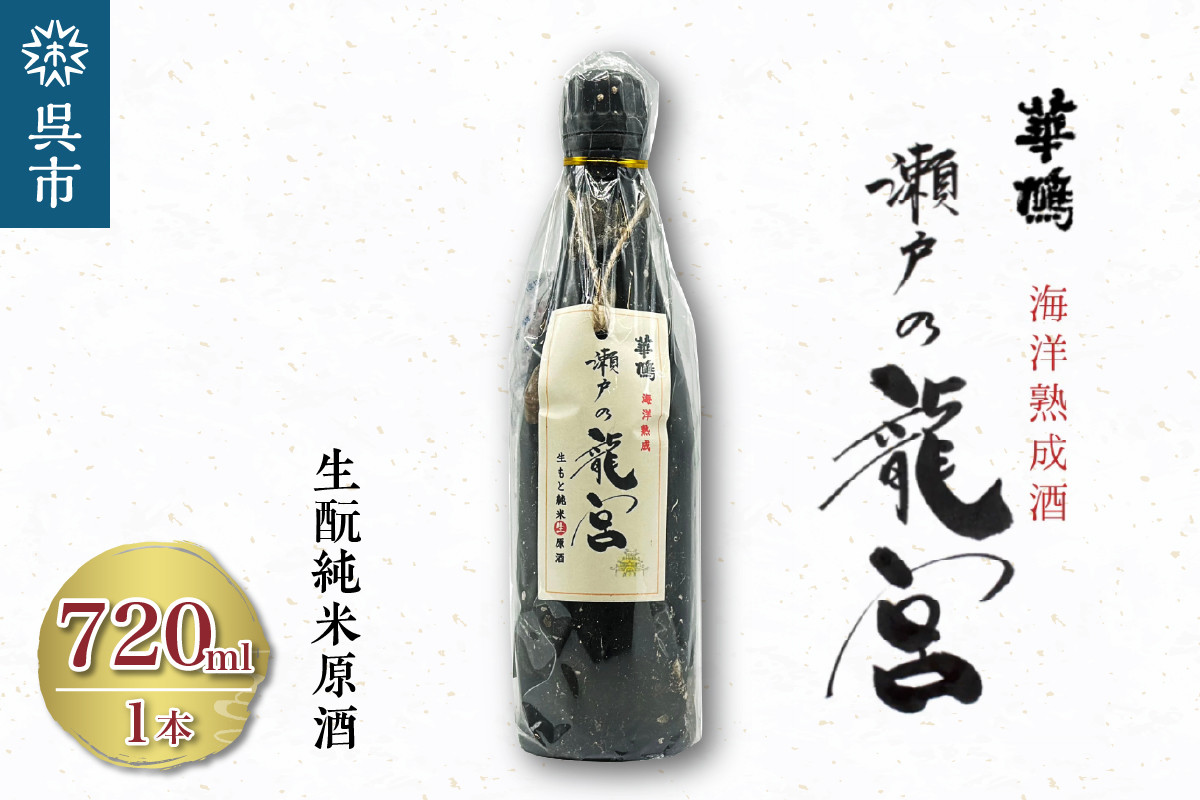 
                  華鳩　海洋熟成酒　瀬戸の龍宮　生酛純米生原酒 地酒 お酒 晩酌 お土産 父の日 呉 広島県 呉市 ku157-002-r
                