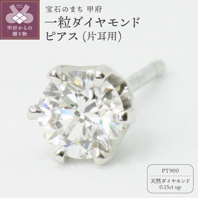 ふるさと納税 甲府市 Pt900一粒0.15ctダイヤモンドピアス(片耳) E363DI-P