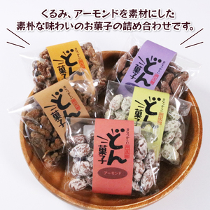 どん菓子 詰め合わせ10袋セット アーモンド きなこ ココア おまかせ くるみ クルミ 豆菓子 豆 ナッツ お菓子 おかし おやつ 岩手県 大船渡市