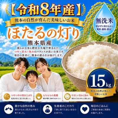 ふるさと納税 玉名市 【令和8年産】熊本県産 ほたるの灯り 無洗米 15kg