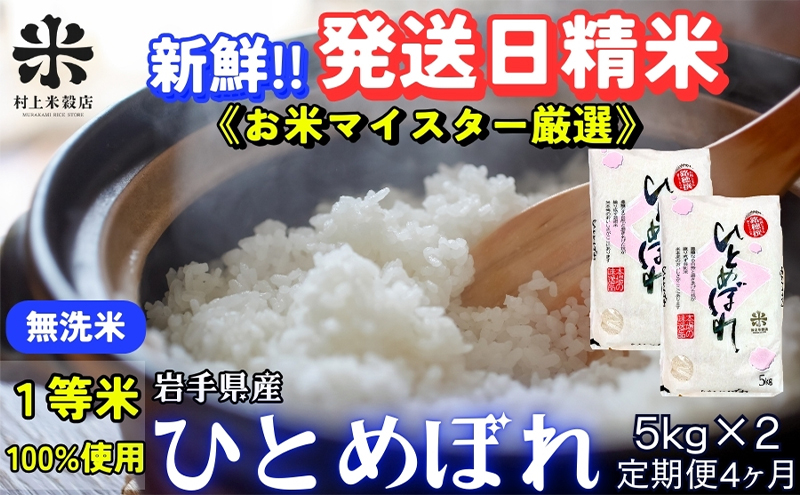 ★新鮮！発送日精米★『定期便4ヵ月』ひとめぼれ【無洗米】5kg×2 令和6年産 盛岡市産 ◆当日精米発送・1等米のみを使用したお米マイスター監修の米◆