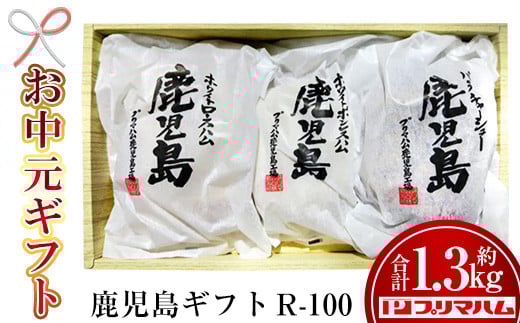 
            【令和7年お中元期間限定】九州産豚肉使用！鹿児島ギフトセット R-100（ハム・チャーシューセット）約1.35kg！【プリマハム】【TA-287H】
          