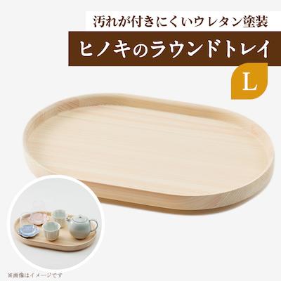 ふるさと納税 津山市 ヒノキのラウンドトレイL　TSUYAMA FURNITURE