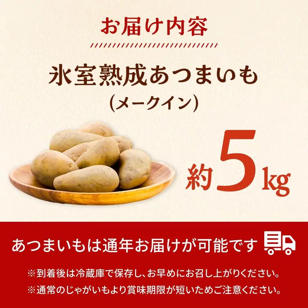 氷室熟成あつまいも（メークイン）5kg×1箱 【株式会社伝平さんの畑】 じゃがいも ジャガイモ 芋 北海道[AXAD007]